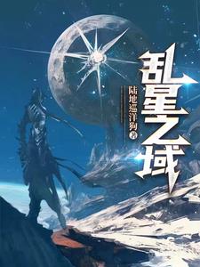乱星海婴鲤兽剧情