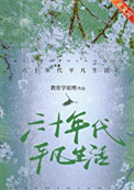 六十年代的美好生活