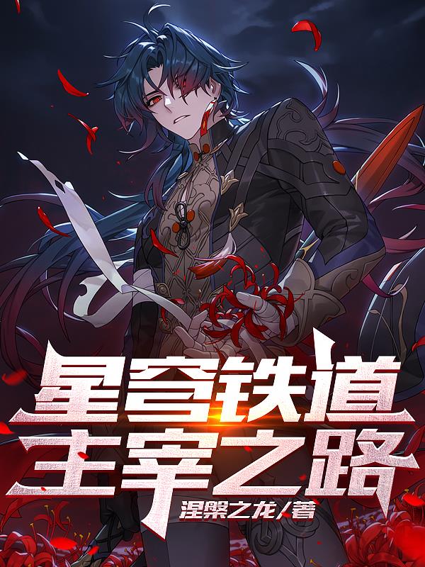 星穹铁道主角搞笑剧情