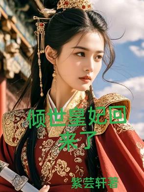 倾世皇妃小说免费全文