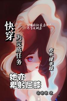 快穿完成任务的小说