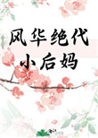 风华绝代小保安短剧